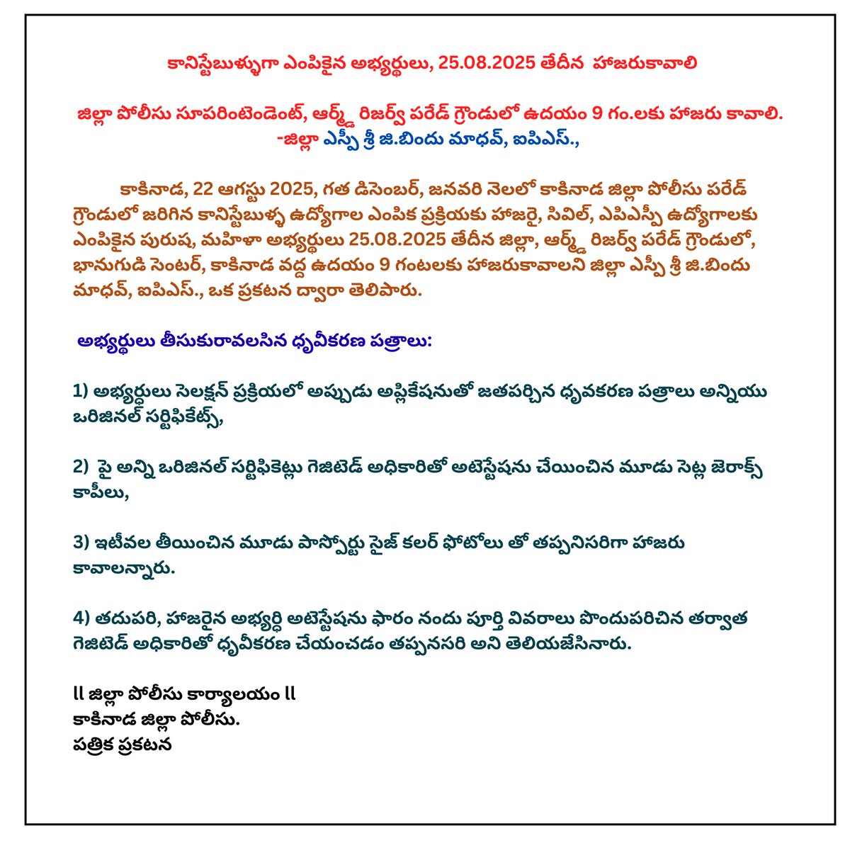 KAKINADAPOLICE's tweet image. ⚡కానిస్టేబుళ్ళుగా ఎంపికైన అభ్యర్థులు, 25.08.2025 తేదీన  హాజరుకావాలి ⚡

⚡ జిల్లా పోలీసు సూపరింటెండెంట్, ఆర్మ్డ్ రిజర్వ్ పరేడ్ గ్రౌండులో ఉదయం 9 గం.లకు హాజరు కావాలి. -జిల్లా SP శ్రీ G. #BinduMadhavIPS గారు ⚡

@APPOLICE100 
#appolice
#apslprb
#kakinada