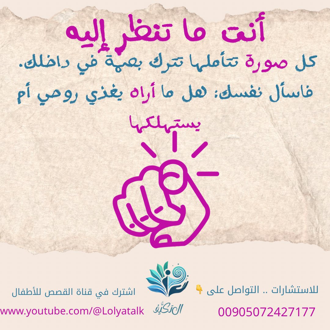 أخبرني ماذا ترى… أُخبرك كيف تفكر!”
العين ليست مجرد أداة للرؤية، بل بوابة للعقل والبصيرة.

تابعني لرحلة أعمق عن تأثير البصر والبصيرة… وخلي نظرتك للحياة أوضح. 🌿

#وعي #العين #البصيرة #العقل #تطوير_الذات #سلام_نفسي #تأمل #سوريا #دمشق #اكسبلور_فولو