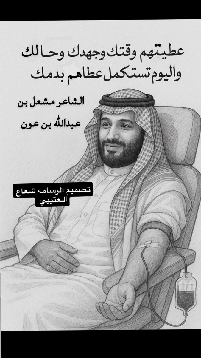 <a href="/ben_aon/">مشعل بن عبدالله بن عون</a> #حملة_ولي_العهد_للتبرع_بالدم
