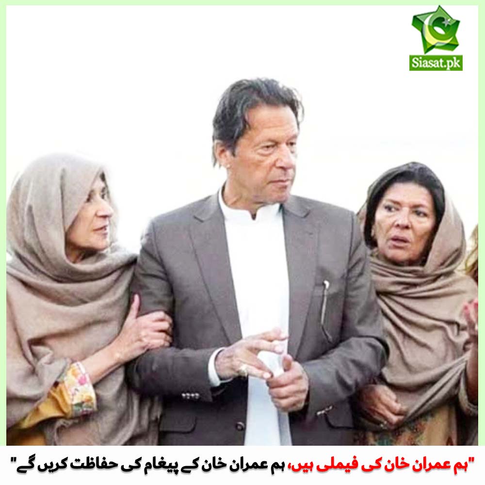 siasatpk's tweet photo. "ہم عمران خان کی فیملی ہیں، ہم عمران خان کے پیغام کی حفاظت کریں گے" https://t.co/fzKA43vJYC