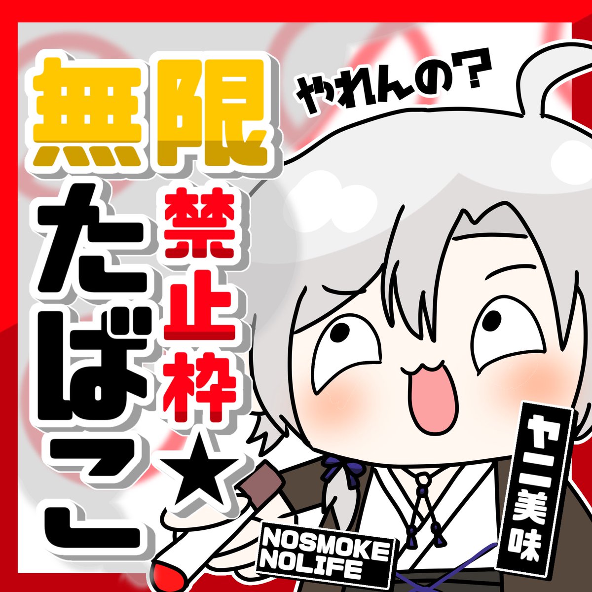 明日仕事終わり次第！！！（22:00〜？）

『勝利』のためならなんでもやります‼️

俺の配信に欠かせないタバコ…🚬

                 ＼＼\\捧げます//／／

接戦の続くVスタにもう一押し…！！！

捨てれるもの全て捨ててでも🥇を！！！