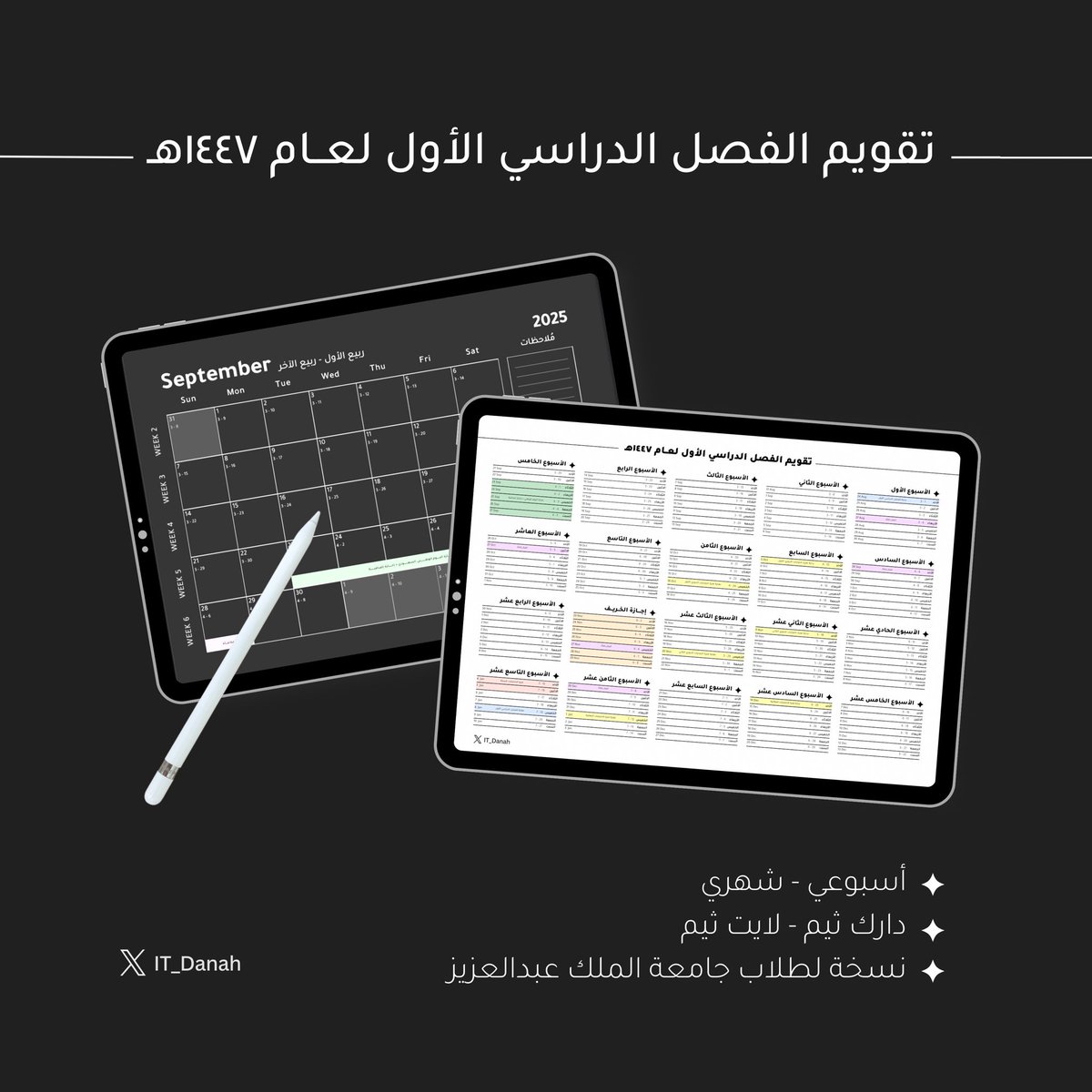 📢 وصل تقويم الفصل الدراسي الأول 1447هـ

متوفر بعدة خيارات عشان يناسب الكل:
🗓️ شهري أو أسبوعي
🌑 دارك ثيم أو ☀️ لايت ثيم

💚 وطبعًا نسخة خاصة لطلاب #جامعة_الملك_عبدالعزيز تشمل:
💰 مواعيد المكافآت
🏖️ الإجازات
📝 فترات الاختبارات

🔗 للتحميل:
drive.google.com/drive/folders/…