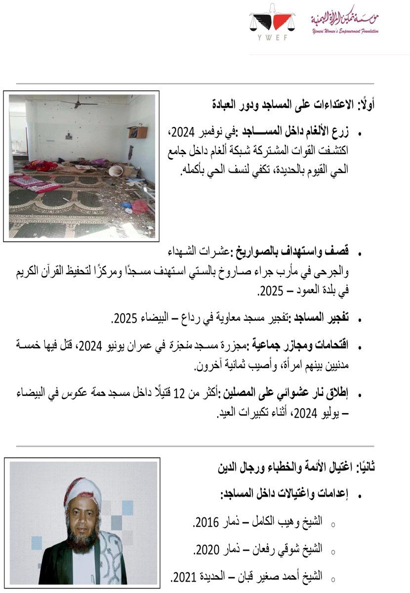 YWEF_YE's tweet photo. تقرير مؤسسة تمكين المرأة اليمنية
حول جرائم وانتهاكات المليشيات الحوثية في
#اليوم_الدولي_لإحياء_ذكرى_ضحايا_العنف
@UN_HRC
@UN
@Refugees
@UNHumanRights
#StandUp4HumanRights #حقوق_الإنسان
@UNarabic
@CIJ_ICJ
#العمل_من_أجل_الإنسانية #YWEF #مؤسسة_تمكين_المرأة_اليمنية https://t.co/37PSoTqStt