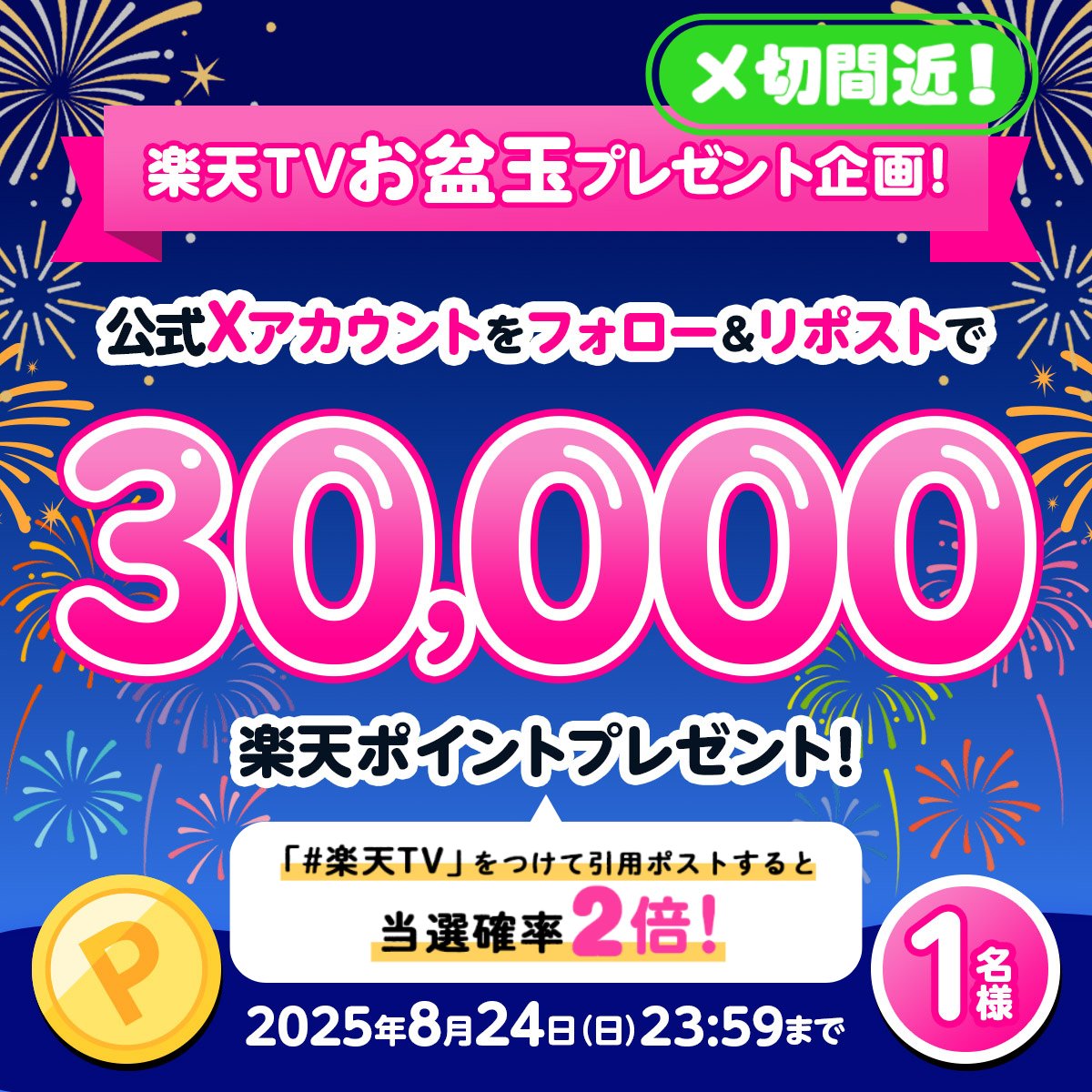 Rakuten TV〈 楽天TV 〉公式 (@rakutentv_japan) on Twitter photo 🎁あす8/24応募締切!
#楽天ポイント 3️⃣万ポイントプレゼント!
🔻応募方法
1️⃣<a href="/rakutentv_japan/">Rakuten TV〈 楽天TV 〉公式</a> をフォロー
2️⃣この投稿をリポスト🔁
※注意事項:tv.rakuten.co.jp/static/cpn/twi…
#楽天TV をつけて引用ポストで
\✨当選確率2倍✨/
🏠楽天TV
tv.rakuten.co.jp/?scid=we_rtv_t…
#プレゼント #キャンペーン #懸賞 🎁あす8/24応募締切!
#楽天ポイント 3️⃣万ポイントプレゼント!
🔻応募方法
1️⃣<a href="/rakutentv_japan/">Rakuten TV〈 楽天TV 〉公式</a> をフォロー
2️⃣この投稿をリポスト🔁
※注意事項:tv.rakuten.co.jp/static/cpn/twi…
#楽天TV をつけて引用ポストで
\✨当選確率2倍✨/
🏠楽天TV
tv.rakuten.co.jp/?scid=we_rtv_t…
#プレゼント #キャンペーン #懸賞