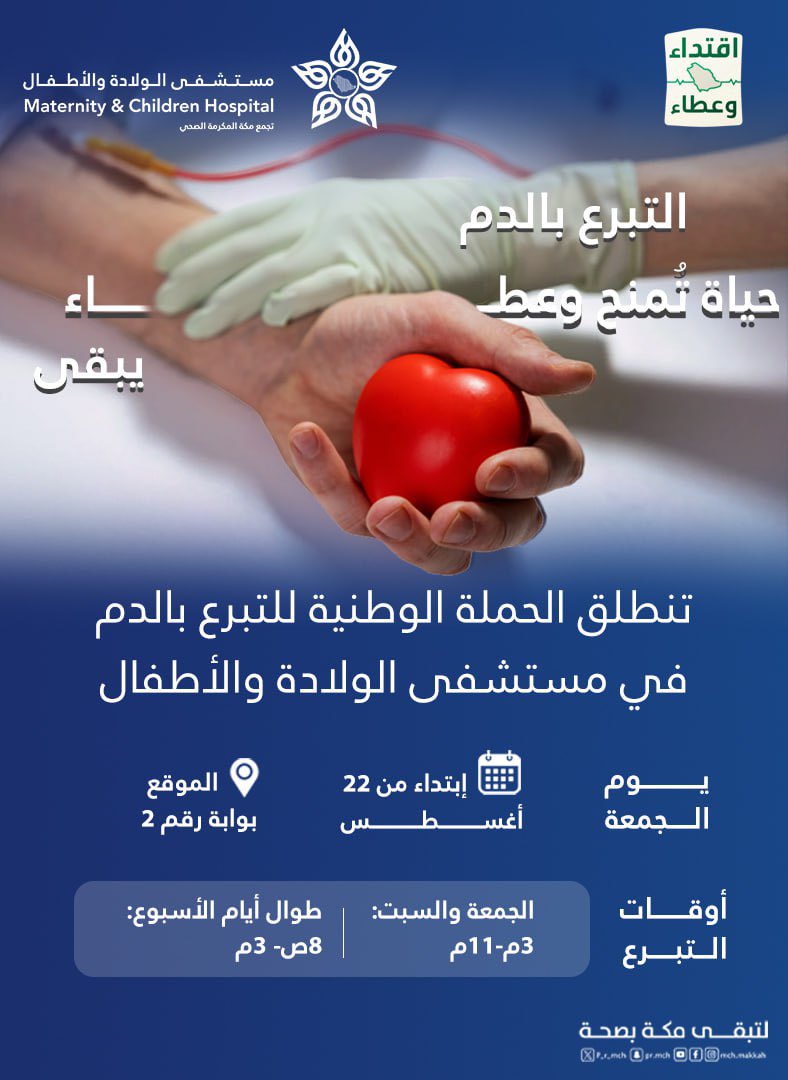 #اقتداء_وعطاء 

انطلاق الحملة الوطنية للتبرع بالدم بمستشفى الولادة والأطفال بمكة المكرمة 

#حملة_ولي_العهد_للتبرع_بالدم
#لتبقى_مكة_بصحة
#مستشفى_الولادة_والأطفال_بمكة_المكرمة