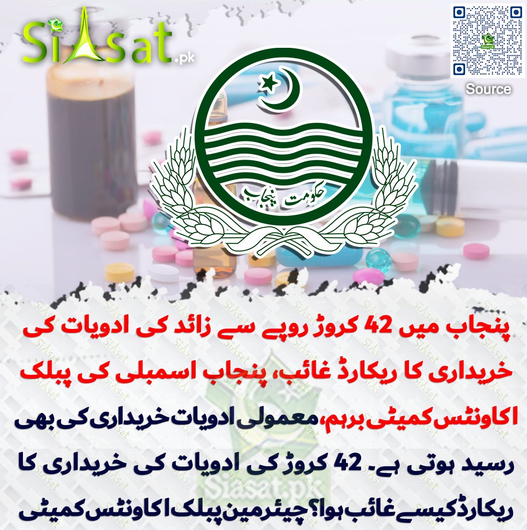 پنجاب میں 42 کروڑ روپے سے زائد کی ادویات کی خریداری کا ریکارڈ غائب، پنجاب اسمبلی کی پبلک اکاونٹس کمیٹی برہم، معمولی ادویات خریداری کی بھی رسید ہوتی ہے۔ 42 کروڑ کی ادویات کی خریداری کا ریکارڈ کیسے غائب ہوا؟ چیئرمین پبلک اکاونٹس کمیٹی ٹو علی حیدرگیلانی

siasat.pk/threads/928926