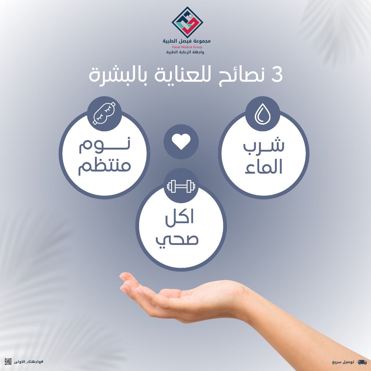 faisal_pharmacy's tweet photo. 3 نصائح للعناية في البشرة✨
#واجهتك_الاولى https://t.co/vdi5W9YI3J