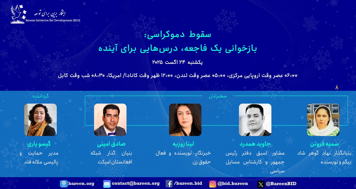 در این گفتگو با ما باشید.

سخنرانان:
<a href="/SadiqAminiAFG/">Sadiq Amini - صادق امینی</a> <a href="/LinaRozbih/">Lina Rozbih</a> <a href="/HAMDARD_JH/">Hamdard</a> <a href="/sumaiafrotan/">رودابه فروتن بلخی</a> <a href="/GaisuY/">Gaisu Yari</a> 

زمان: روز یکشنبه  ۲۴ آگست ۲۰۲۵
۰۶:۰۰ عصر وقت اروپایی مرکزی
۰۵:۰۰ عصر وقت لندن
۱۲:۰۰ ظهر وقت کانادا/ امریکا
۰۸:۳۰ شب وقت کابل
۰۷:۰۰ شام وقت ترکیه

برای معلومات بیشتر لطفا به لینک