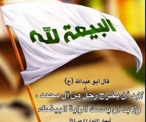 اللهم صل على محمد وال محمد الأئمة والمهديين وسلم تسليما كثيرا
#احمد_الحسن
#فتح_المكتب
#شعار_البيعة_لله
ذكري استشهاد الرسول الاعظم
#جمعه_مباركه
#انتصارا_للوصية
الرسول الاعظم
المصاب الجلل
#وصية_النبي_ليلة_وفاته
#شهاده_الرسول