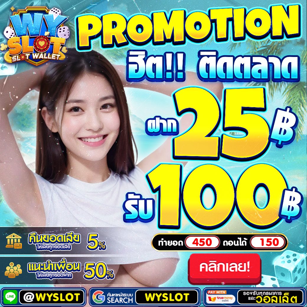 🧧เครดิตฟรี 50 ยูสใหม่🩵
🎁ไม่ต้องฝากก่อน✅
รีทวิต♻️ + กดใจ❤️ + ติดตาม🔔
เม้น #เครดตฟรี

#เครดตฟรกดรับเองหน้าเว็บ
🔻โค้ด : รี70
สมัคร 👉🏻  url.in.th/YiNDd
#เครดตฟรี #สมครรับเครดิตฟรี #เครดตฟรีไม่ต้องแชร์ #เครดตฟรีล่าสุด #เครดตฟรีสมาชิกใหม่ #เครดตฟรี50 #wyslot