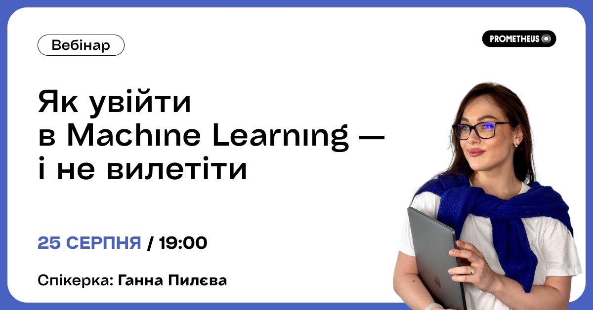 📩 Запрошуємо на безплатний вебінар «Як увійти в Machine Learning — і не вилетіти»!

📆 25 серпня | 19:00
🌐 Онлайн на WebinarJam
🆓 Вхід вільний за умови попередньої реєстрації

🔗 cutt.ly/frJD9UOl

#вебінар #машинненавчання #ml