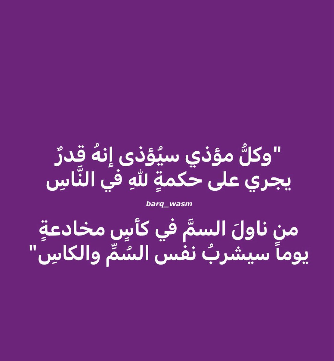 #فوز_الاهلي
 افعل ماشئت فكما تدين تدان .