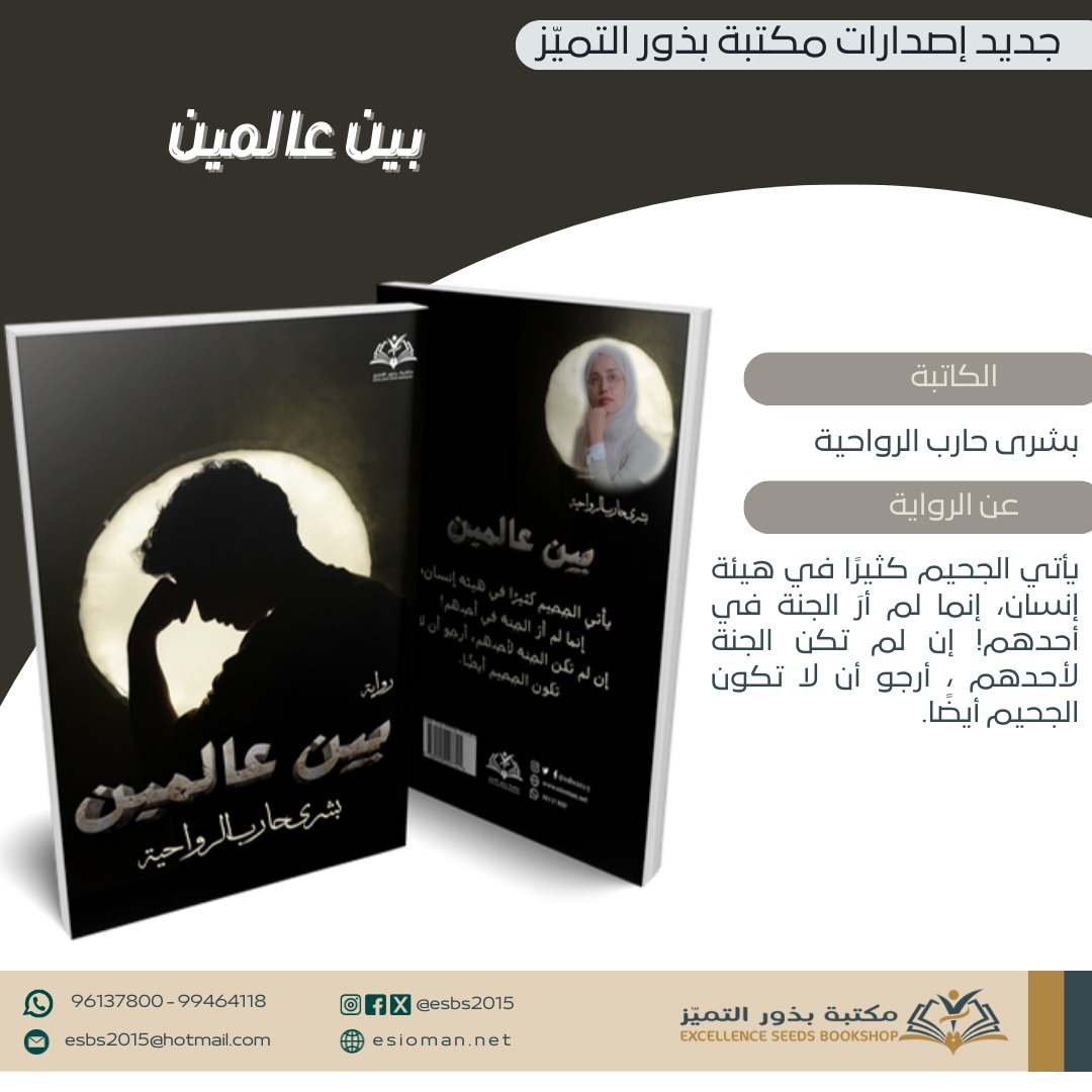 esbs2015's tweet photo. جديد إصدارات مكتبة بذور التميّز
رواية:  بين عالمين.
للكاتبة: بشرى الرواحية.
#عمانيات #عمانيات_متميزات #عمانيات🇴🇲 
#عمانيات_عمان_مسقط_عبري_صلالة_البريمي_الكويت_الامارات_السعودية_قطر_البحرين 
#روايات #روايات_عربية #روايات_حب #روايات_رومنسيه 
#المعرفة #القراءة #الكتابة #الموهبة #الهوايات #الابداع