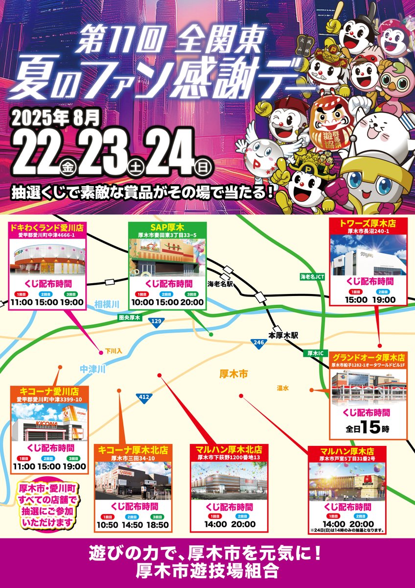 おはようございます☀️ 本日も 🌻全関東 夏のファン感謝デー🌻 2025