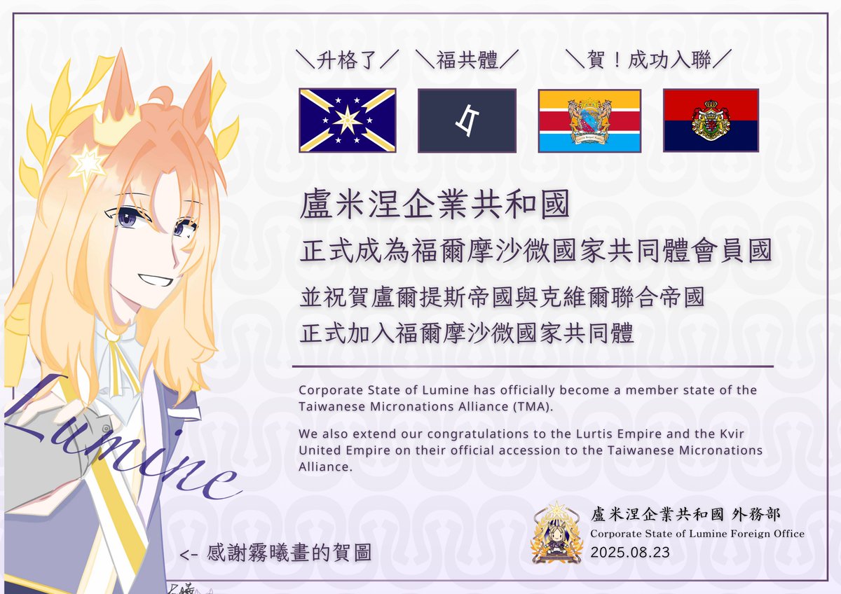 ✨ On Aug 17, the Corporate State of Lumine officially became a member of the Taiwanese Micronations Alliance (TMA)!

🙏 Thanks to Huajiangstan for co-signing our proposal. Congrats also to our allies, the Lurtis Empire &amp; Kvir United Empire, on joining the TMA! 🚩