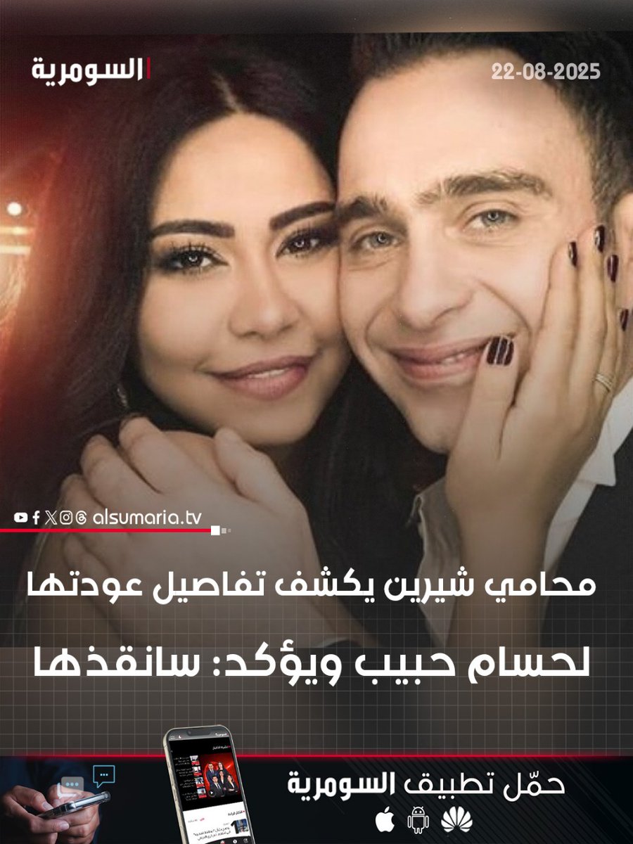 محامي شيرين يكشف تفاصيل عودتها لحسام حبيب ويؤكد: سانقذها

التفاصيل كاملة داخل الرابط: 
alsumaria.tv/news/538038