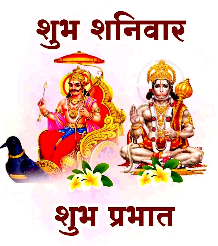 पवन तनय संकट हरण…मंगल मूरति रूप।
राम-लखन-सीतासहित…हृदय बसहु सुर भूप।।
सियावर रामचन्द्र की जय…🙌
पवनसुत हनुमान की जय…🙌
🌸ॐ हनुमते नम:🌸
🌹जय जय श्री राम🌹 

सौरिर्मे हृदयं पातु नाभिं शनैश्चरोऽवतु।
ग्रहराजः कटिं पातु सर्वतो रविनन्दनः॥ 
🌺ॐ शं शनैश्चराय नमः🌺
🚩शुभ प्रभात 💐🙏