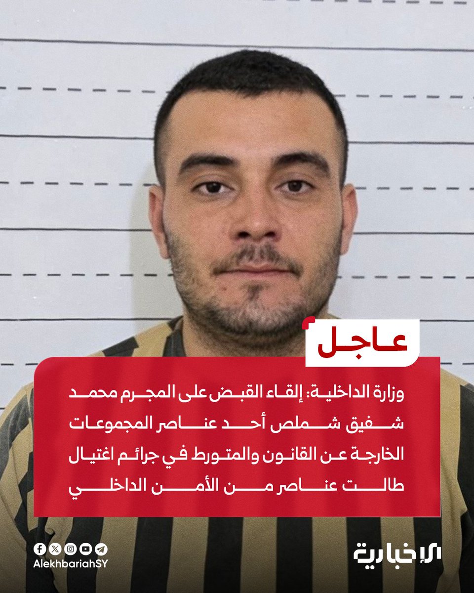 وزارة الداخلية:

📌 قيادة الأمن الداخلي في محافظة اللاذقية تنفذ عملية أمنية محكمة بالتعاون مع فرع مكافحة الإرهاب تمكنت خلالها من إلقاء القبض على المجرم محمد شفيق شملص

📌 المجرم أحد عناصر المجموعات الخارجة عن القانون ومتورط في جرائم اغتيال طالت عناصر من الأمن الداخلي إضافة إلى