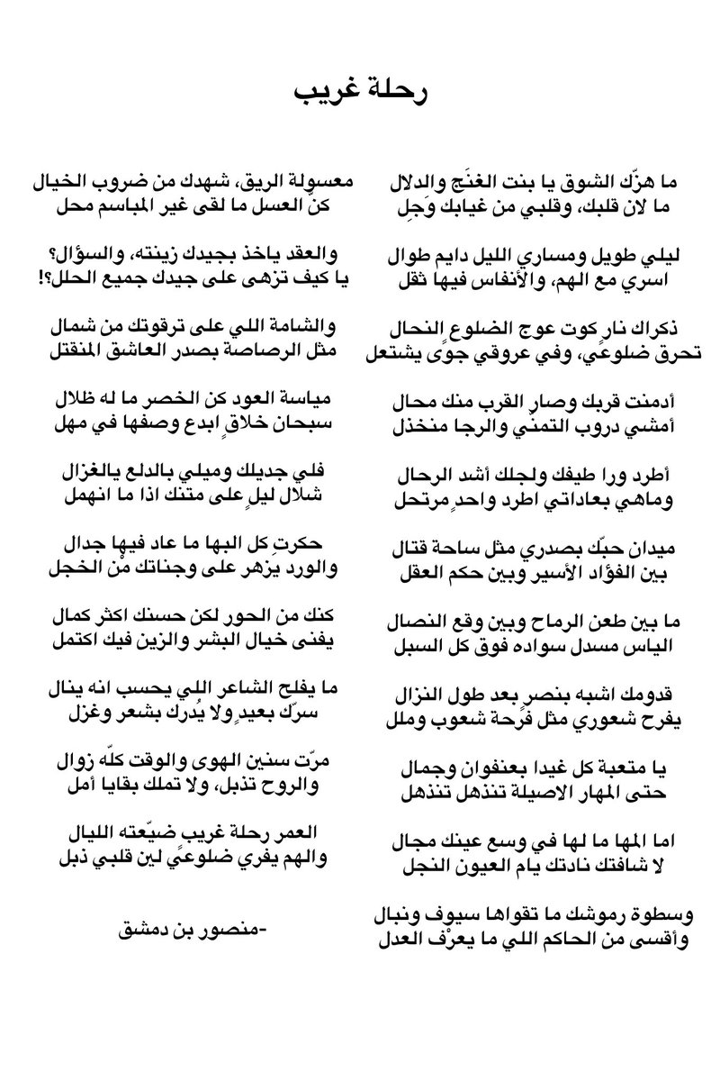 …

ميدان حبّك بصدري مثل ساحة قتال
بين الفؤاد الأسير وبين حكم العقل

ما بين طعن الرماح وبين وقع النصال
الياس مسدل سواده فوق كل السبل

قدومك اشبه بنصرٍ بعد طول النزال
يفرح شعوري مثل فرحة شعوب وملل

…

- منصور بن دمشق