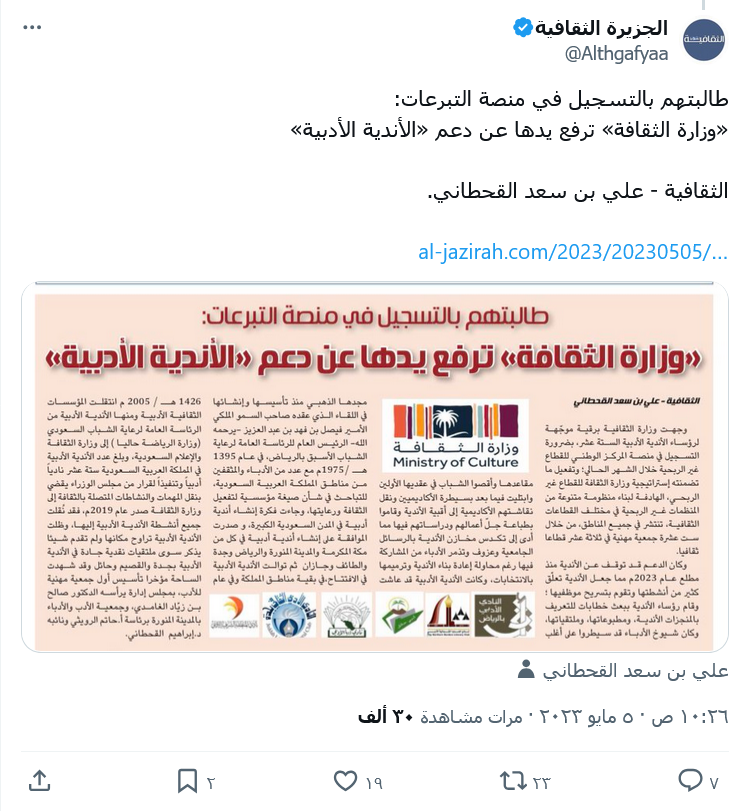 قهوة المساء☕️
1️⃣
✉️ وجهت وزارة الثقافة برقية لرؤساء الأندية الأدبية الـ16 بضرورة التسجيل في منصة المركز الوطني للقطاع غير الربحي خلال مايو 2023 🇸🇦📑
2️⃣
🎯 يهدف القرار إلى تفعيل إستراتيجية الوزارة لبناء منظومة متنوعة من المنظمات الثقافية غير الربحية في جميع المناطق ✨📚

3️⃣
📊