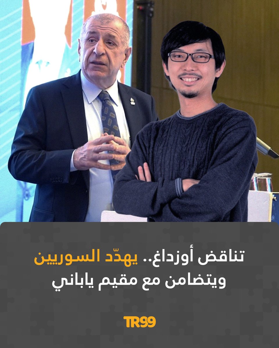 🔸أظهر رئيس حزب الظفر أوميت أوزداغ تعاطفه مع صانع محتوى ياباني بعد أن رفضت السلطات طلبه لتجديد الإقامة ما سيجبره على مغادرة تركيا.

📌يعكس الموقف ازدواجية المعايير لدى أوزداغ المعروف بمواقفه المناهضة للسوريين والأفغان خصوصًا، والتي وصلت مرحلة التحريض ونشر الكراهية التي تسببت في
