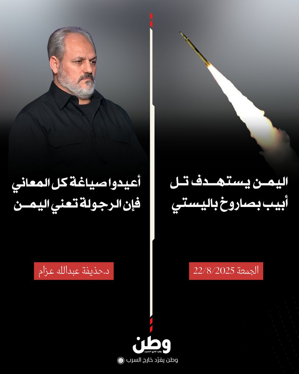 وطن. يغرد خارج السرب (@watanserb_news) on Twitter photo 🔴د.حذيفة عبدالله عزام <a href="/huthaifaabdulah/">د.حذيفة عبدالله عزام</a> بعد استهداف #اليمن لـ #تل_أبيب هذا المساء: "أعيدوا صياغة كل المعاني فإن الرجولة تعني اليمن". 🔴د.حذيفة عبدالله عزام <a href="/huthaifaabdulah/">د.حذيفة عبدالله عزام</a> بعد استهداف #اليمن لـ #تل_أبيب هذا المساء: "أعيدوا صياغة كل المعاني فإن الرجولة تعني اليمن".
