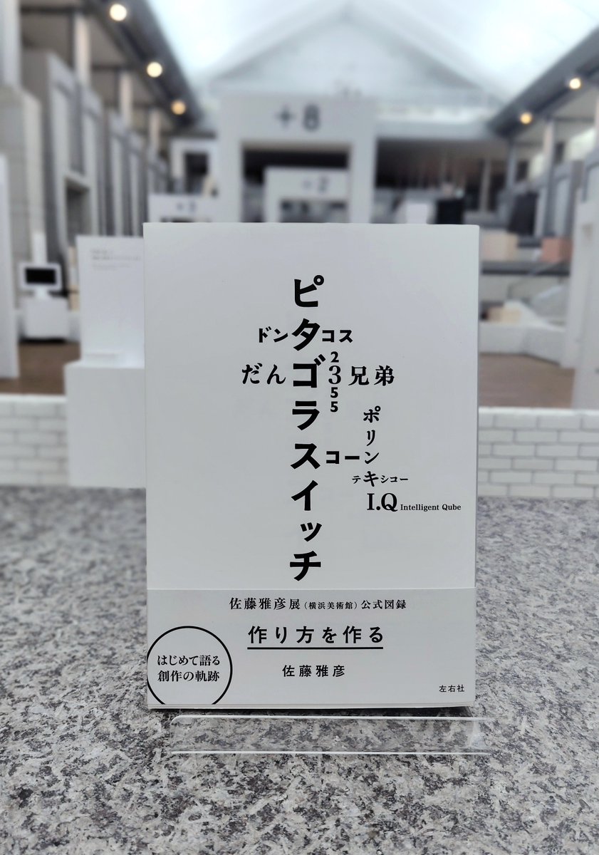 ショップMYNATE】 佐藤雅彦書き下ろしの「物語の形をした図録」販売中