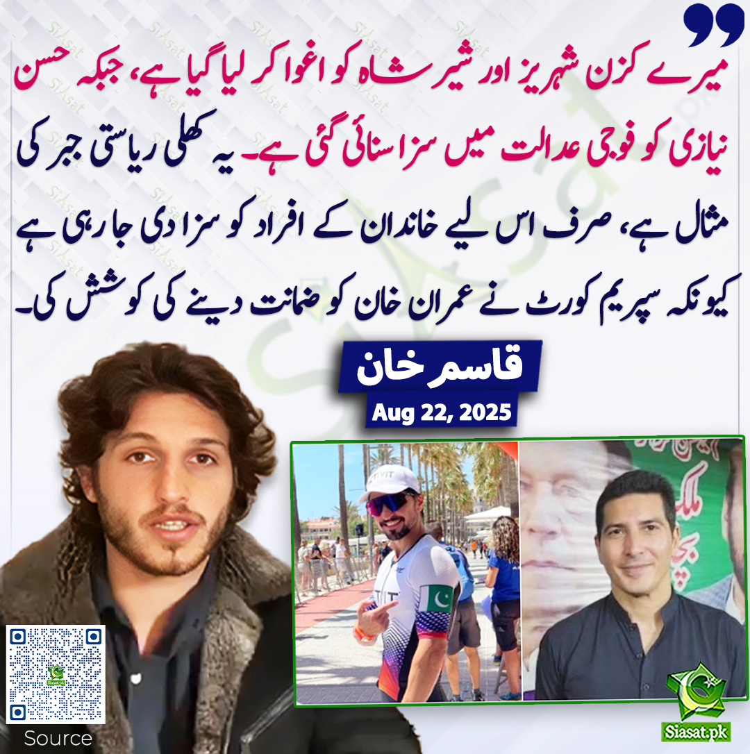 Siasat.pk (@siasatpk) on Twitter photo میرے کزن شہریز اور شیرشاہ کو اغوا کر لیا گیا ہے، جبکہ حسن نیازی کو فوجی عدالت میں سزا سنائی گئی ہے۔ یہ کھلی ریاستی جبر کی مثال ہے، صرف اس لیے خاندان کے افراد کو سزا دی جا رہی ہے کیونکہ سپریم کورٹ نے عمران خان کو ضمانت دینے کی کوشش کی۔ قاسم خان
<a href="/Kasim_Khan_1999/">Kasim Khan</a> #ShahrezKhan میرے کزن شہریز اور شیرشاہ کو اغوا کر لیا گیا ہے، جبکہ حسن نیازی کو فوجی عدالت میں سزا سنائی گئی ہے۔ یہ کھلی ریاستی جبر کی مثال ہے، صرف اس لیے خاندان کے افراد کو سزا دی جا رہی ہے کیونکہ سپریم کورٹ نے عمران خان کو ضمانت دینے کی کوشش کی۔ قاسم خان
<a href="/Kasim_Khan_1999/">Kasim Khan</a> #ShahrezKhan