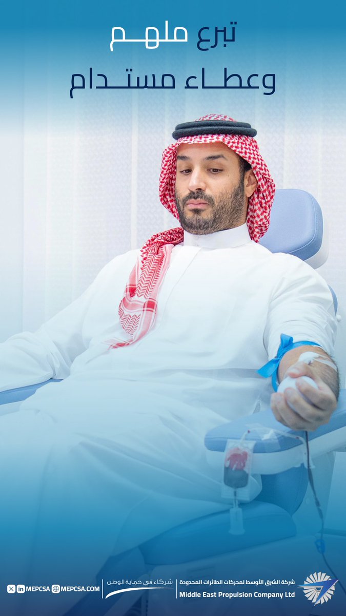 القائد الملهم يطلق الحملة الوطنية للتبرع بالدم، مجسّدًا أسمى معاني العطاء والمشاركة المجتمعية.

 #حملة_ولي_العهد_للتبرع_بالدم

#شركاء_في_حماية_الوطن
