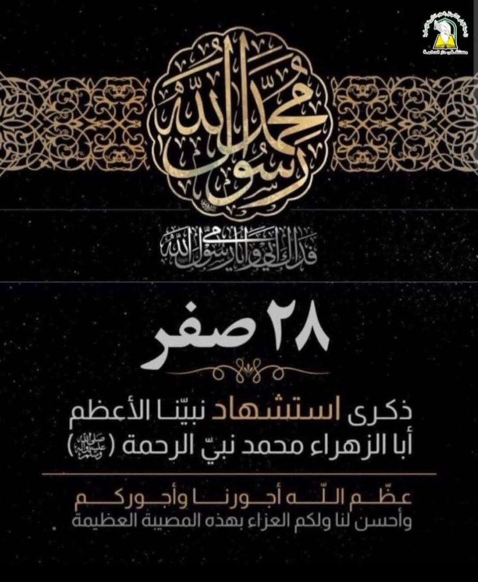 #تعزية
وامحمداه واسيداه.
يا رسول الله ياأبا الزهراء.
فجعنا بك يا حبيب قلوبنا.