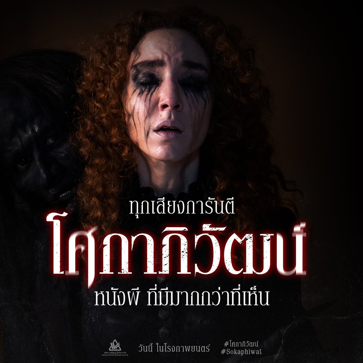 บ้านหลังนี้มีความรัก
แตว่าเป็นรักที่ต้องหลั่งเลือด !!!

ทุกเสียงการันตี
โศกาภิวัฒน์คือภาพยนตร์ผี
ที่มีมากกว่าความสะพรึง !!

‘โศกาภิวัฒน์’
วันนี้ ในโรงภาพยนตร์

ดูรอบฉาย และ จองตั๋วได้ง่ายๆ ที่นี่!
openlink.co/sokaphiwat

#โศกาภิวัฒน์ #Sokaphiwat
#เวลธ์ธัญญ์ #WealththanEmpire