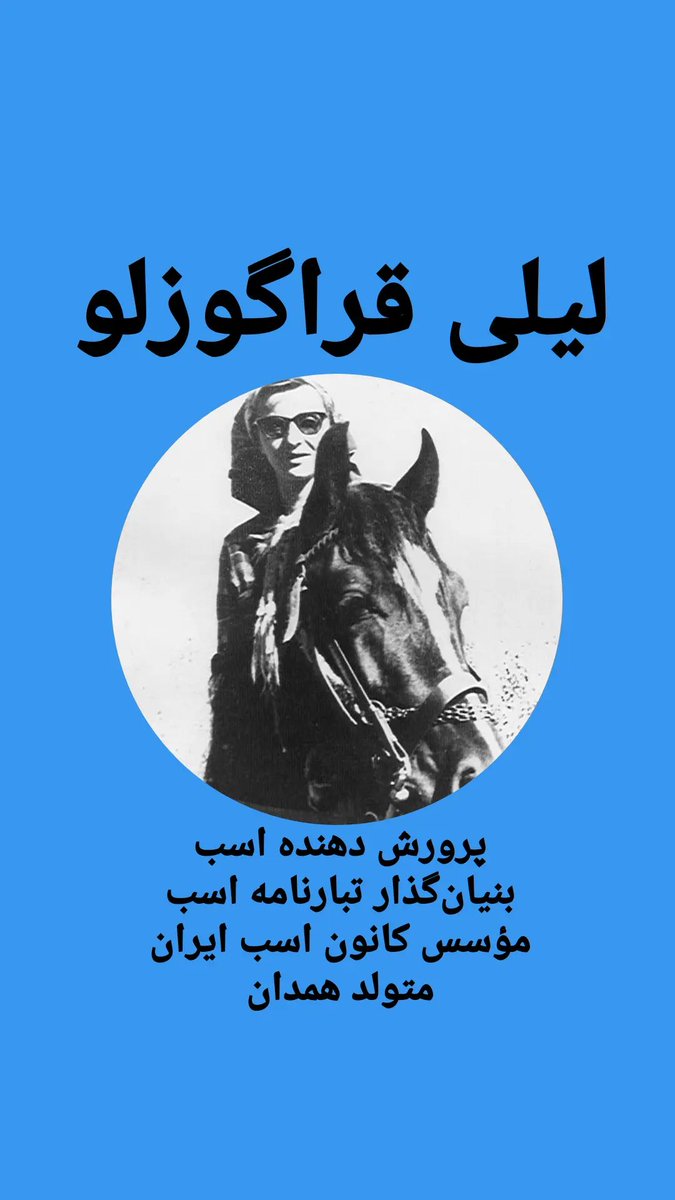IraniTurk's tweet photo. مفاخر همدان
موسس کانون اسب ایران
لیلی قراگوزلو https://t.co/2FMo5IoLrA