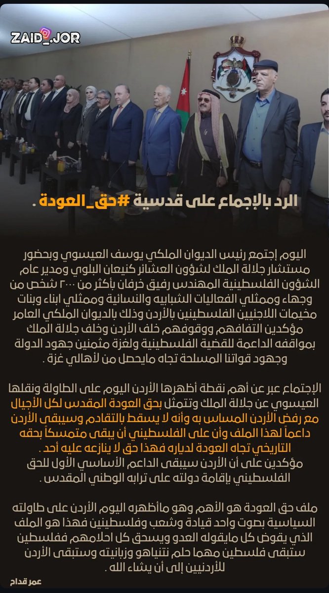 الأردن وحق العودة صخرة تتكسر عليها مشاريع التصفية

في زمنٍ تكالبت فيه المشاريع وتعددت فيه المؤامرات واندفع فيه بعض المنبطحين لتسويق أوهام  التوطين و البديل جاء صوت الأردن اليوم حاسمًا قاطعًا كالصاعقة فوق رؤوس المتآمرين حق العودة ليس وجهة نظر وليس ملفًا قابلًا للمساومة بل هو قدس