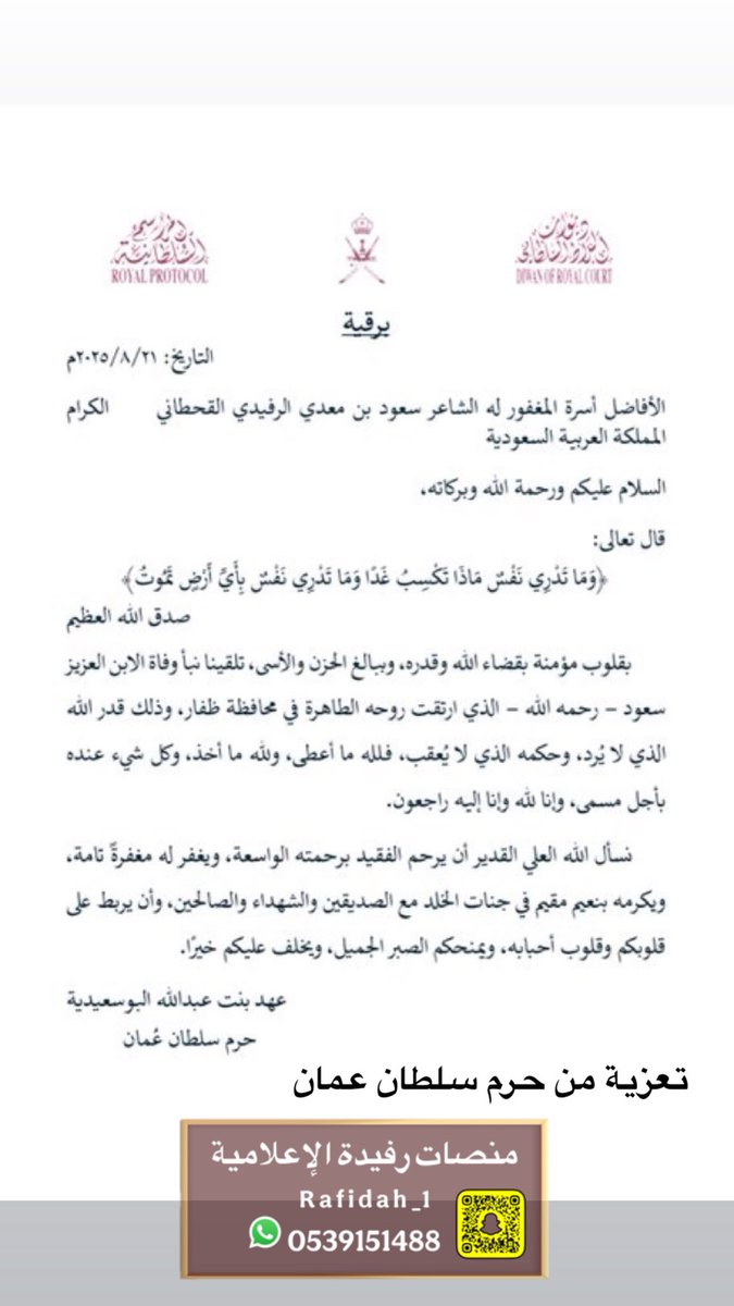 تعزيه والمواساه من حرم سلطان عمان 
#سعود_القحطاني