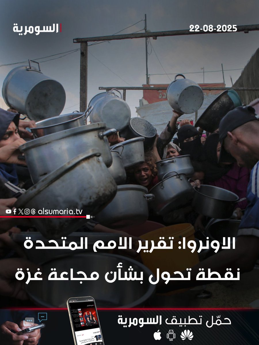 الاونروا: تقرير الامم المتحدة نقطة تحول بشأن مجاعة غزة

التفاصيل كاملة داخل الرابط:
alsumaria.tv/news/538040