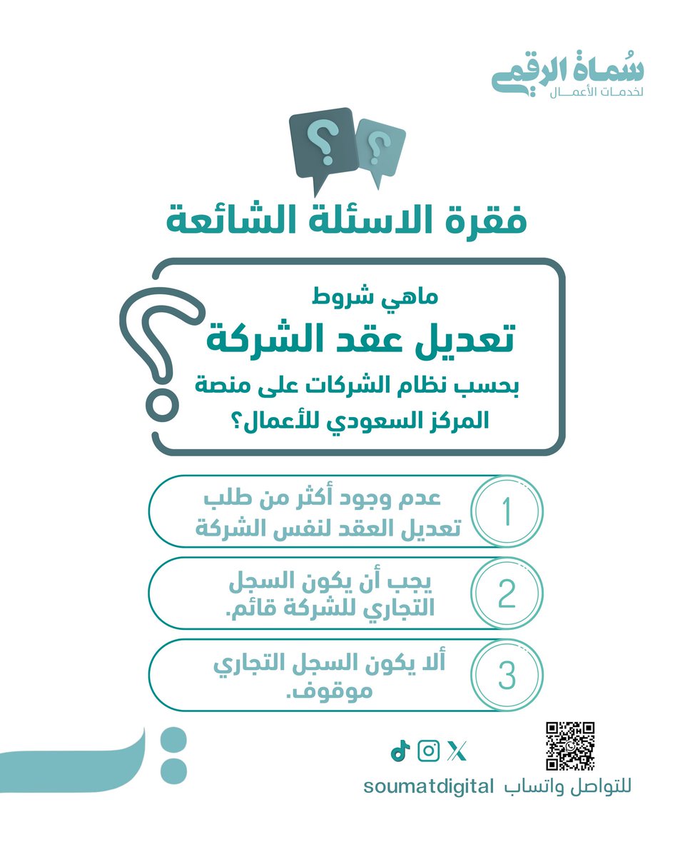 شروط تعديل عقد الشركة بحسب نظام الشركات على منصة المركز السعودي للأعمال.

تابعنا و لا تفوّت أي شي يخص منشأتك التجارية من خدمات حكومية.🤝

أنت تركّز على رؤيتك، وإحنا نحققها. 🎯