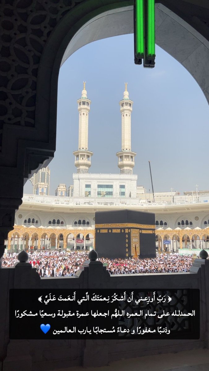 ﴿ رَبِّ أَوزِعني أَن أَشكُرَ نِعمَتَكَ الَّتي أَنعَمتَ عَلَيَّ ﴾
الحمدلله على تمام العمره اللهُّم اجعلها عمرة مقبولة وسعيًا مشكورًا وذنبًا مغفورًا و دعاءً مُستجابًا يارب العالمين 💙