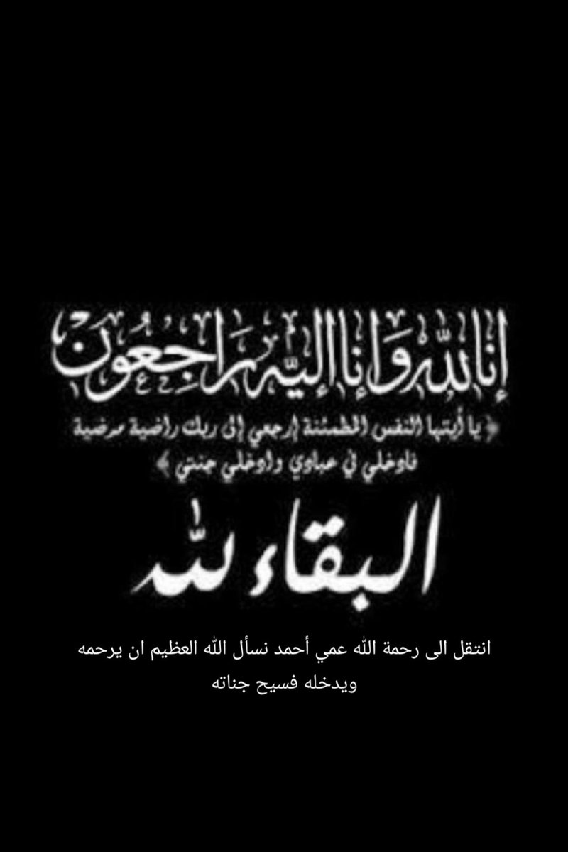 dr201062's tweet photo. إنا لله وإنا إليه راجعون اللهم اغفر له وارحمه واسكنه فسيح جناتك والهم أهله وذويه الصبر والسلوان.
اللهم اغسله بالماء والثلج والبرد ونقه من الذنوب والخطايا كما ينقى الثوب الأبيض من الدنس اللهم ابدله اهلًا خيراً من اهله ودار خير من داره،
إنه اقبل عليك وأنت الجواد الاكرم ولاذ بجوارك https://t.co/SHXVcXq3Jd