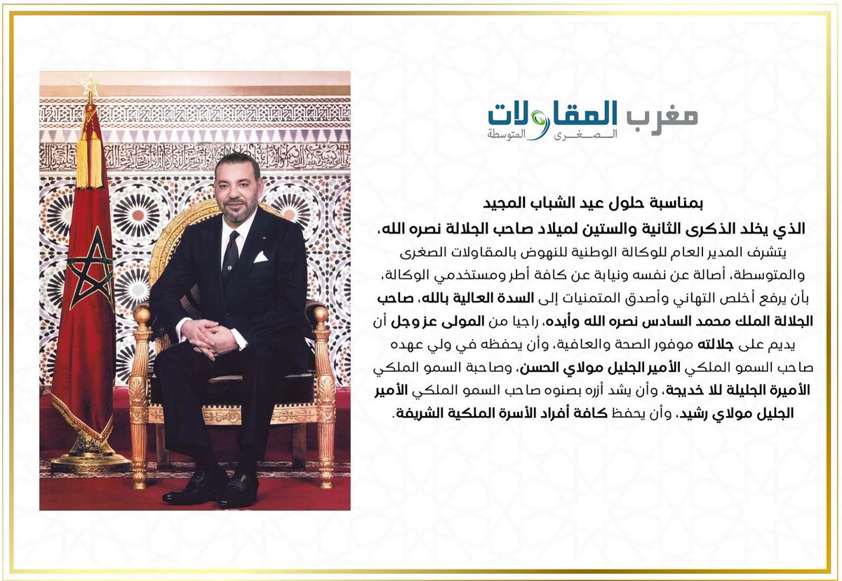 بمناسبة عيد الشباب المجيد، تتشرف وكالة مغرب المقاولات بتقديم أحر التهاني والتبريكات لصاحب الجلالة الملك محمد السادس حفظه الله وأيده.