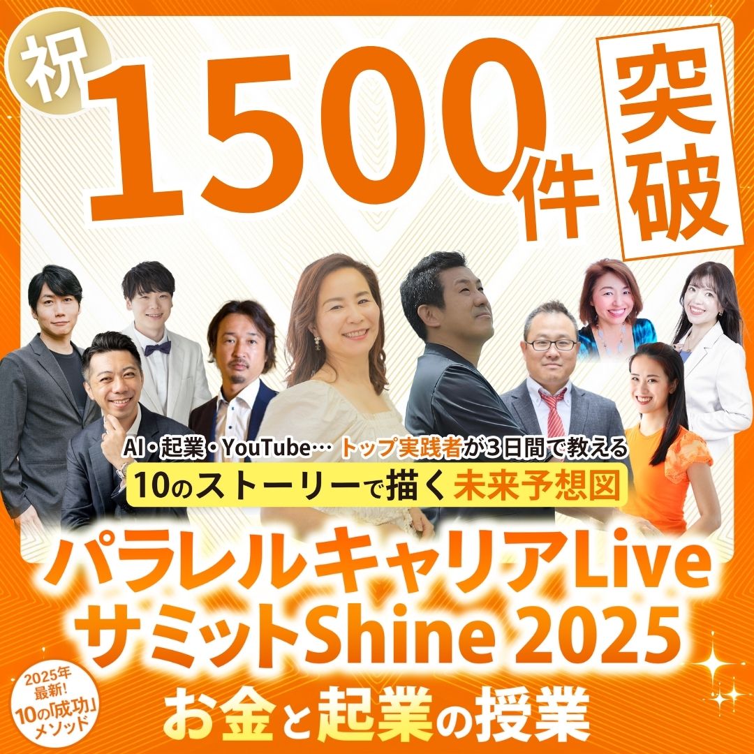 現状を突破したい起業家は要チェックです 
凄いライブが無料で開催されます。

何が凄いって 登壇者の実績が凄いです。  
この登壇者たちから 学んだ人たちは 
ことごとく成功します。  

これがどういう事かというと 
あなたもこのライブに参加すれば 
その仲間入りできる可能性がある という事です。