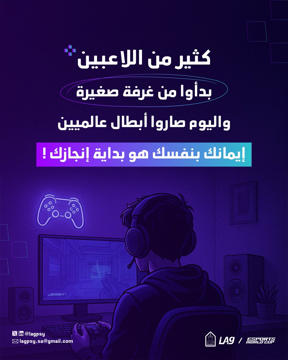 من غرفة صغيرة.. إلى بطولة عالمية 🌍🎮💜
#LAG #EWC2025  #جامعة_الامام 
#كاس_العالم_للرياضات_الالكترونية  #حلق_للقمّة
