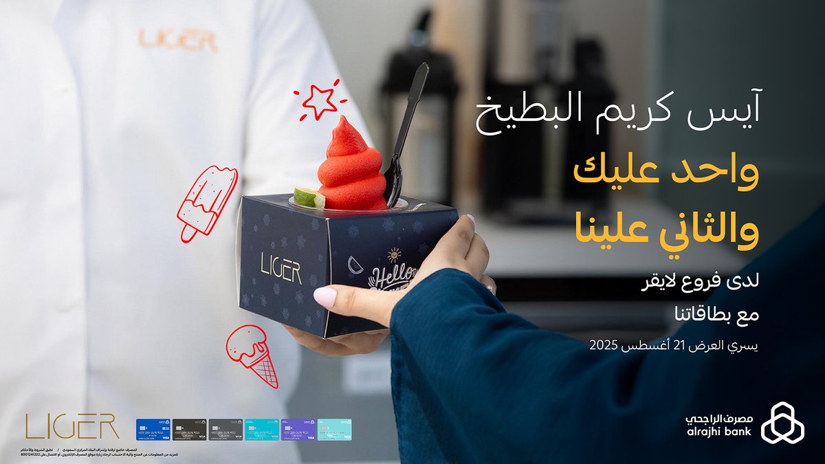 alrajhibank's tweet photo. جمعناها لك! 🍧🍉
اشتر آيس كريم البطيخ من فروع "لايقر" واحصل على الثاني مجانًا باستخدام بطاقات #مصرف_الراجحي 💳💙

🗓️ الخميس 21 أغسطس 2025
🕐 طـــــــوال اليــــــــوم

للتفاصيل: https://t.co/ZZ77eIAibP https://t.co/xxR6BOFkV9