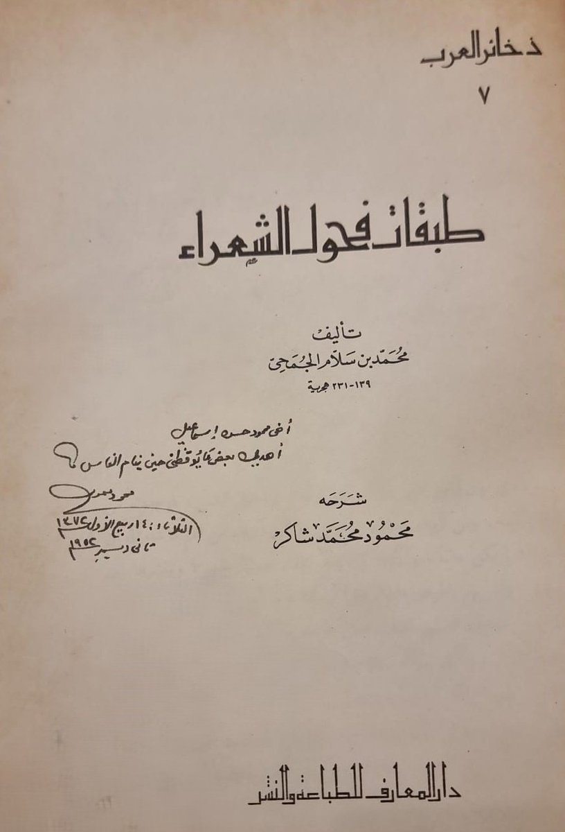 إهداء فاخر من شيخ العربية محمود شاكر إلى صديقه الشاعر الكبير محمود حسن إسماعيل.