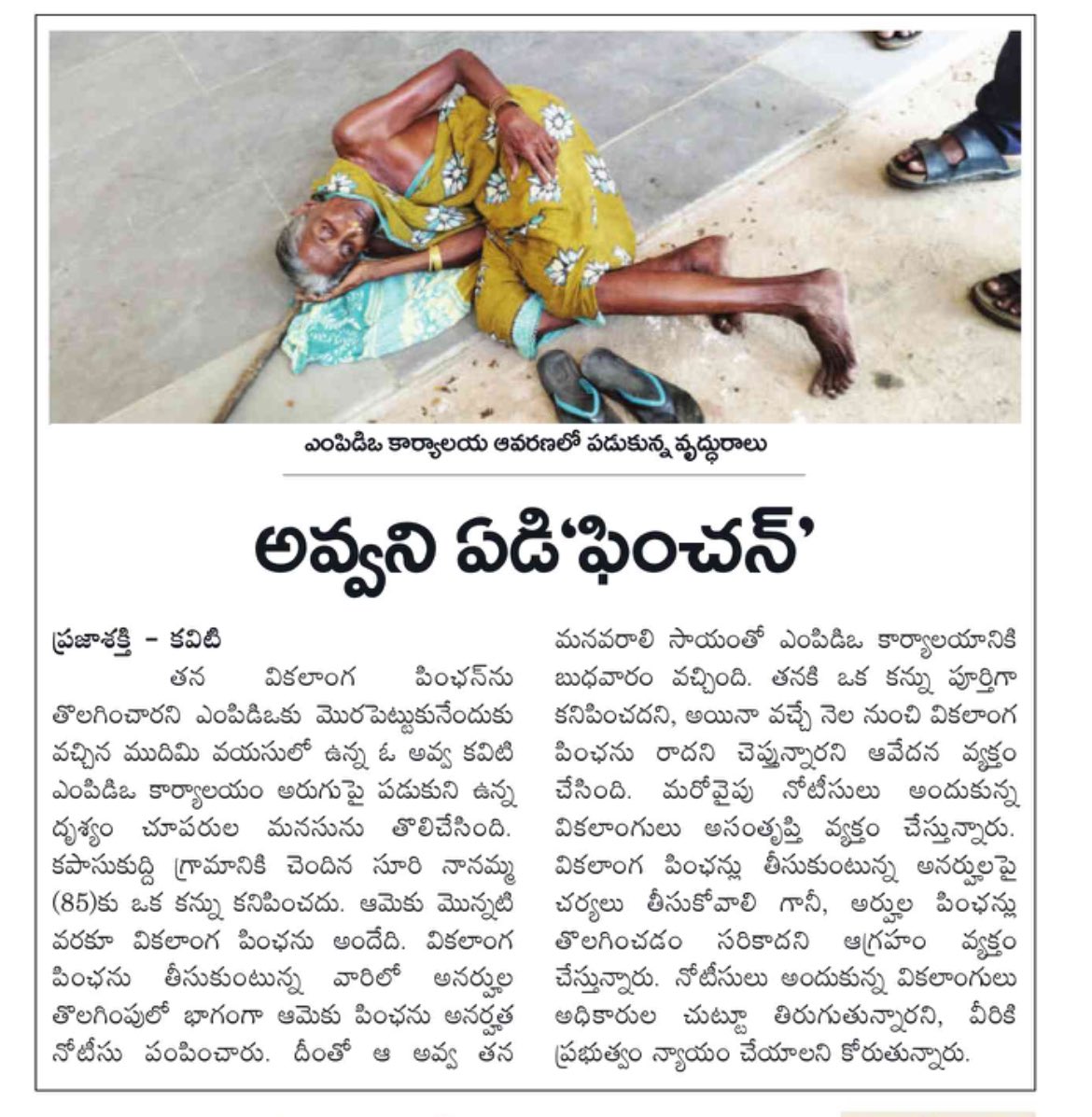 YSRCPResurgence's tweet image. వికలాంగుల ఫించన్ జాబితా నుండి 85 సంవత్సరాలు వృద్దురాలు తొలగించిన కూటమి ప్రభుత్వం @ncbn @PawanKalyan
ఓపిక లేక ఎంపీడీఓ ఆవరణలో పడుకున్న అవ్వ.
#SaveAP #SaveAPFromTDP #SaveAPFromKutami #Andhrapradesh #AP