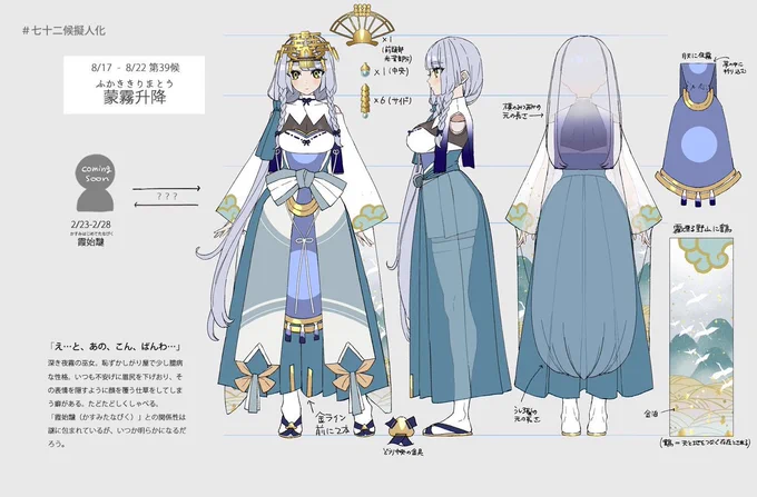 【#七十二候擬人化 詳細三面図:蒙霧升降】 特に色柄の部分にキャラクターデザインをするにあたって暦まつわる要素やイメージを込めてます。