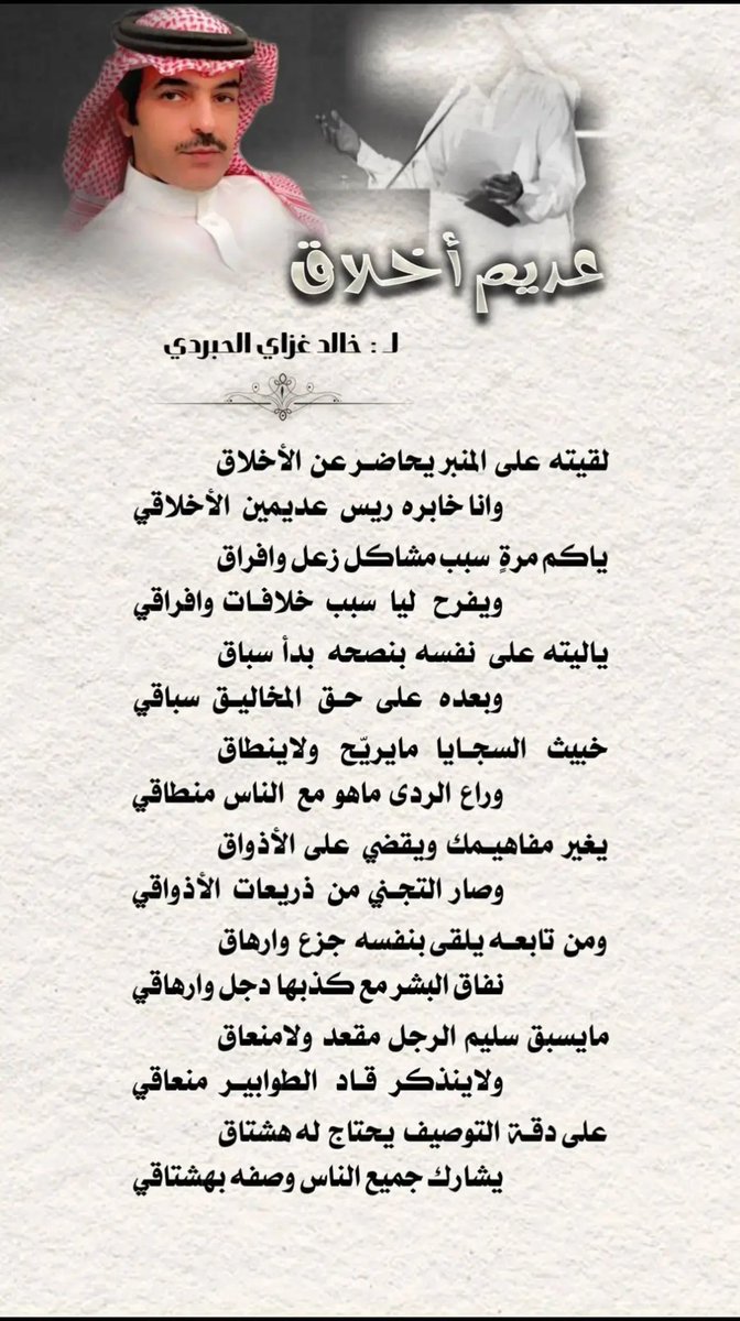 لقيته على المنبر يحاضر عن الأخلاق
وانا خابره ريس  عديمين  الأخلاقي 

ياكم مرةٍ  سبب مشاكل زعل وافراق
ويفرح   ليا  سبب خلافات  وافراقي

ياليته على نفسه بنصحه  بدأ سباق
وبعده  على حق   المخاليق  سباقي 
👇👇