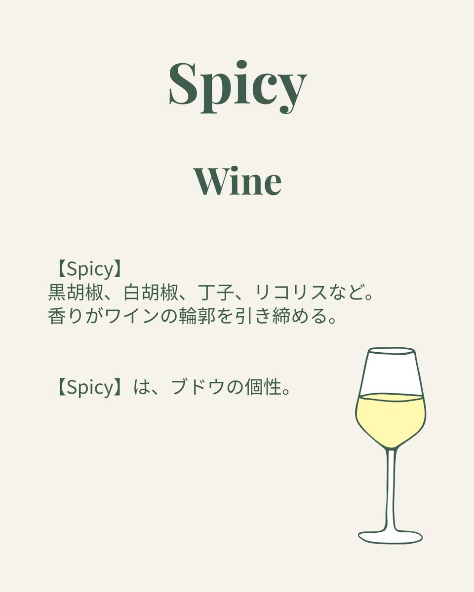 【今日は、Spicy】スパイシー
黒胡椒や白胡椒のような香りが、味わいをキリッと引き締めます。クローブ、リコリスなど。
ブドウの個性から生まれる香り。

みつけやすいのは、グリューナー・ヴェルトリーナー。
次の一杯で「Spicy」を探してみませんか？