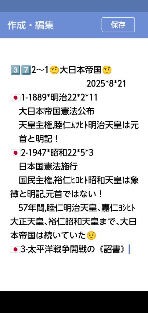 peace9maker's tweet image. 3️⃣7️⃣🤨大日本帝国🤨　　　　
　　　　2025*8*21
1889*明治22*2*11～
1947*昭和22*5*2
日本国憲法施行前日まで《大日本帝国》は続いていた！
　この約57年間の史実を報道する時は
《大日本帝国》と表現するべき🤨
『日本』と表現するべきではない！
　なぜなら､『日本』と言う国名は地球上に無かった🤨