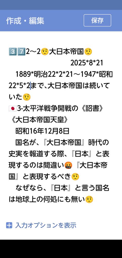 peace9maker's tweet image. 3️⃣7️⃣🤨大日本帝国🤨　　　　
　　　　2025*8*21
1889*明治22*2*11～
1947*昭和22*5*2
日本国憲法施行前日まで《大日本帝国》は続いていた！
　この約57年間の史実を報道する時は
《大日本帝国》と表現するべき🤨
『日本』と表現するべきではない！
　なぜなら､『日本』と言う国名は地球上に無かった🤨