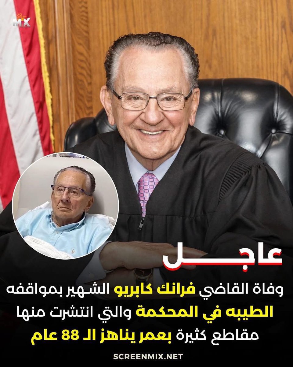 الانسانية صفة نبيلة ومقدسة: 🇺🇸🇺🇸🇺🇸
بعد معاناة طويلة مع مرض السرطان، رحل اليوم قاضي الانسانية الأول، الإنسان الرحيم القاضي فرانك كابريو، والأكيد بان رحيله احزن الكثيرين داخل امريكا وخارجها، نسأل الله تعالى له الرحمة والفردوس الاعلى بالجنة.